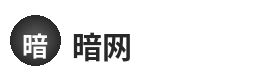 暗网